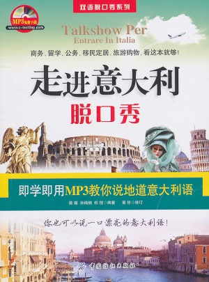 走進意大利脫口秀