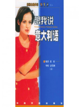 跟我說意大利語