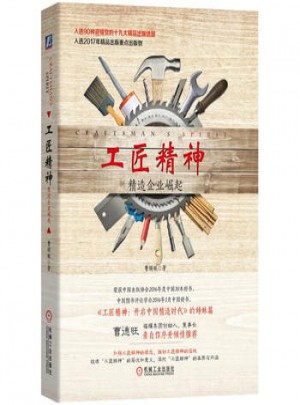 工匠精神：精造企業崛起