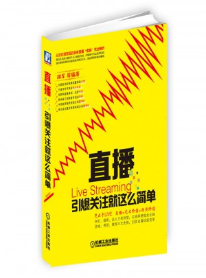 直播：引爆關注就這么簡單