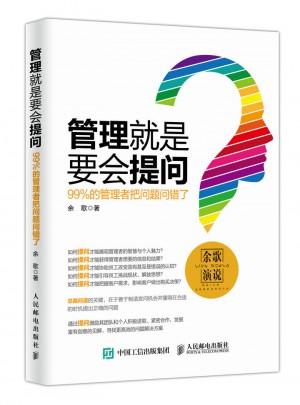 管理就是要會提問：99%的管理者把問題問錯了