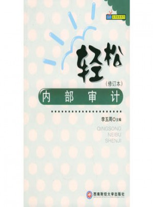 輕松內部審計（修訂本）