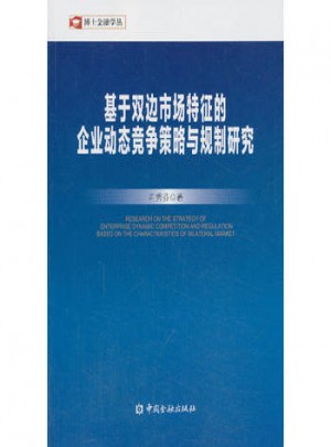基于雙邊市場特征的企業動態競爭策略與規制研究
