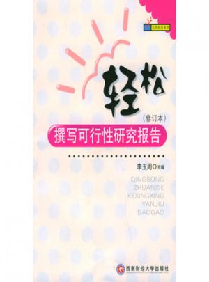 輕松撰寫可行性研究報告（修訂本）