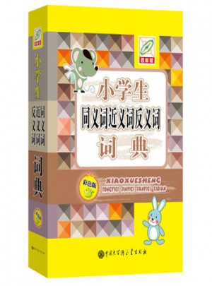 小學生同義詞近義詞反義詞詞典(彩圖版)
