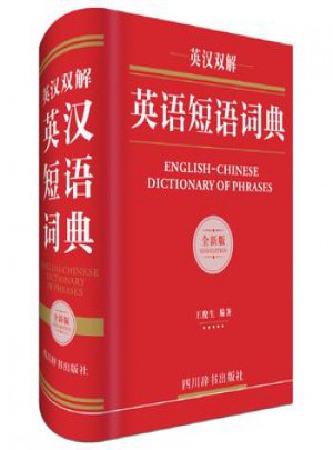 英漢雙解英語短語詞典