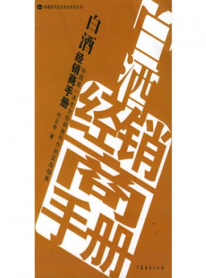 白酒經銷商手冊