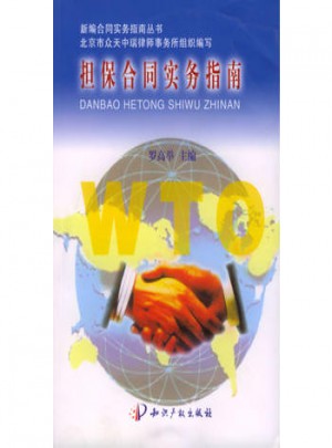 擔保合同實務指南