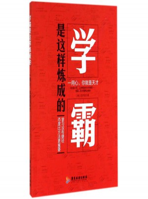 學(xué)霸是這樣煉成的:一用心,你就是天才