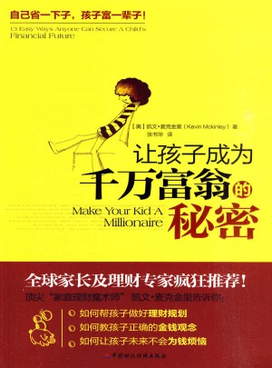 讓孩子成為千萬富翁的秘密