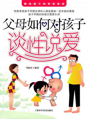 父母如何對(duì)孩子談性說愛
