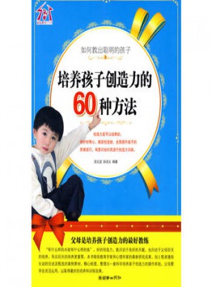 培養(yǎng)孩子創(chuàng)造力的60種方法