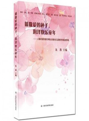 播撒愛的種子，潤澤快樂童年