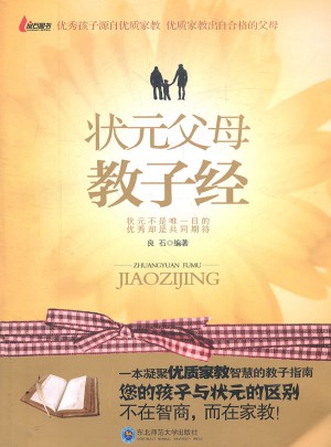狀元父母教子經