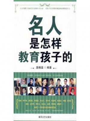 名人是怎樣教育孩子的