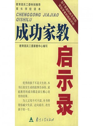成功家教啟示錄