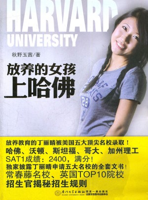 放養的女孩上哈佛