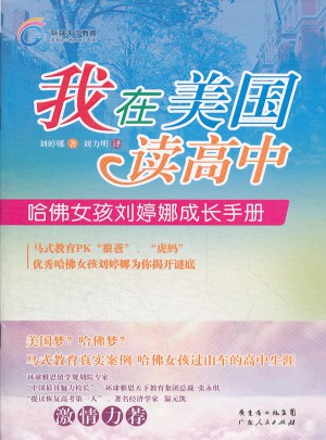 我在美國讀高中：哈佛女孩劉婷娜成長手冊