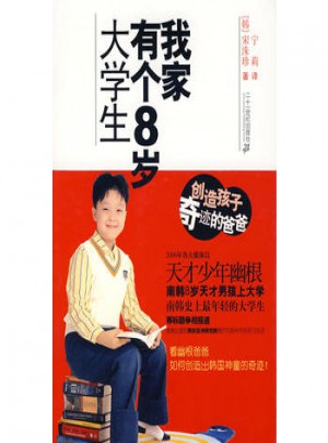 我家有個8歲的大學生