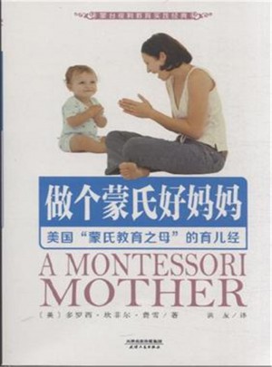 做個蒙氏好媽媽：美國蒙氏教育之母的育兒經