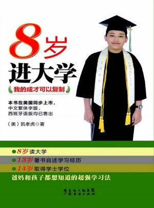 8歲進大學我的成才可以復制