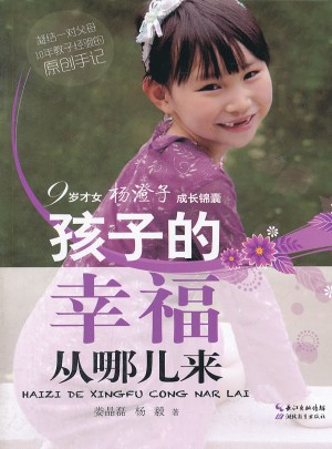 孩子的幸福從哪兒來  九歲才女楊澄子的成長錦囊