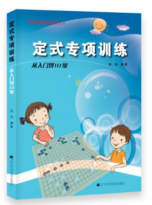 定式專項訓練·從入門到10級