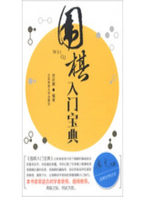 圍棋入門寶典
