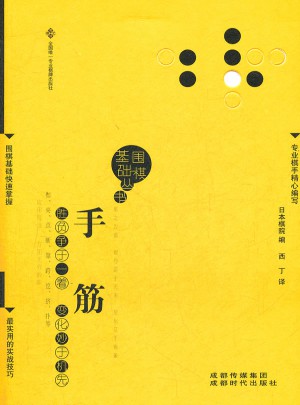 手筋（圍棋基礎叢書8）