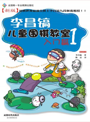 李昌鎬兒童圍棋教室入門篇1