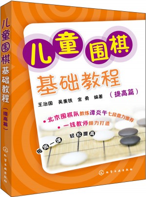 兒童圍棋基礎教程