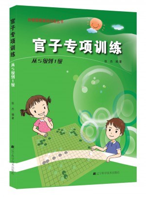 官子專項訓練.從5級到1級