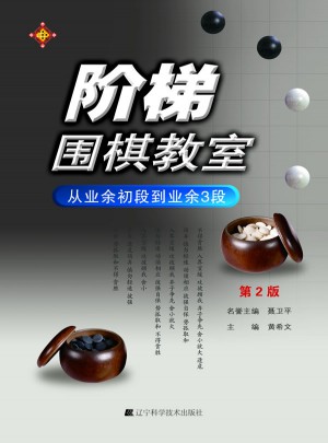 階梯圍棋教室 從業余初段到業余3段（第2版）