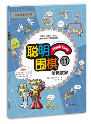 聰明圍棋階梯教室11