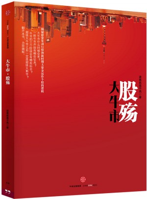 大牛市·股殤