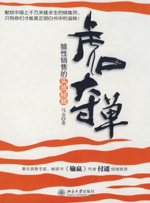 虎口奪單: 狼性銷售的實(shí)戰(zhàn)秘籍