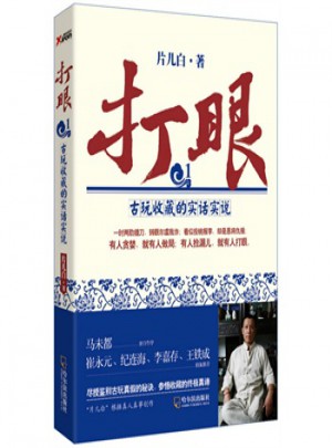 古玩收藏的實(shí)話實(shí)說(shuō)