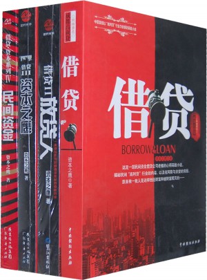 借貸全集(全4冊(cè)）