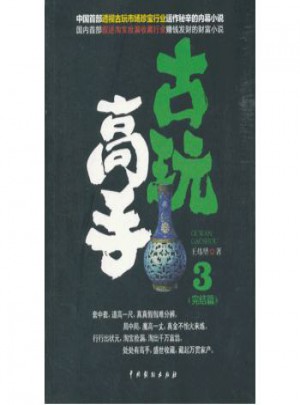 古玩高手3