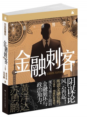 金融刺客：上卷