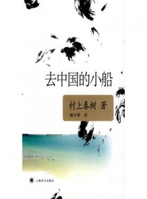 去中國的小船(新版)