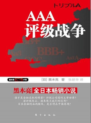 AAA:評(píng)級(jí)戰(zhàn)爭(zhēng)