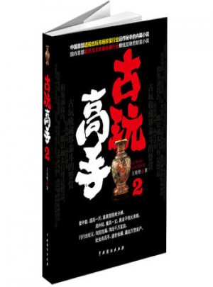 古玩高手2