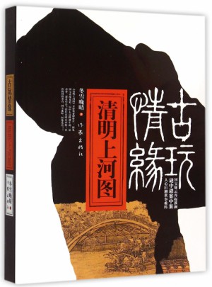 古玩情緣：清明上河圖