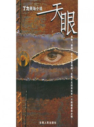 丁力商場小說：天眼