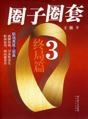 圈子圈套3.終局篇