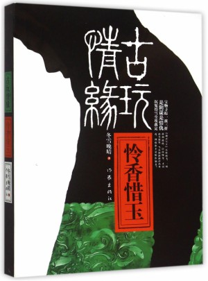 古玩情緣：憐香惜玉