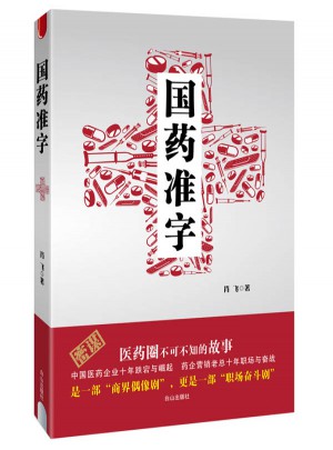 國藥準字