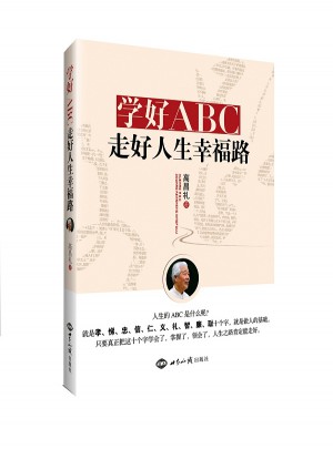 學(xué)好ABC，走好人生幸福路