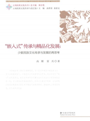 嵌入式傳承與精品化發(fā)展：少數(shù)民族文化傳承與發(fā)展的再思考